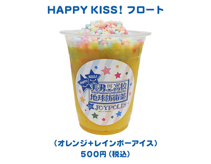 美男高校地球防衛部HAPPY KISS! in JOYPOLIS コラボフロート 500円（税込）