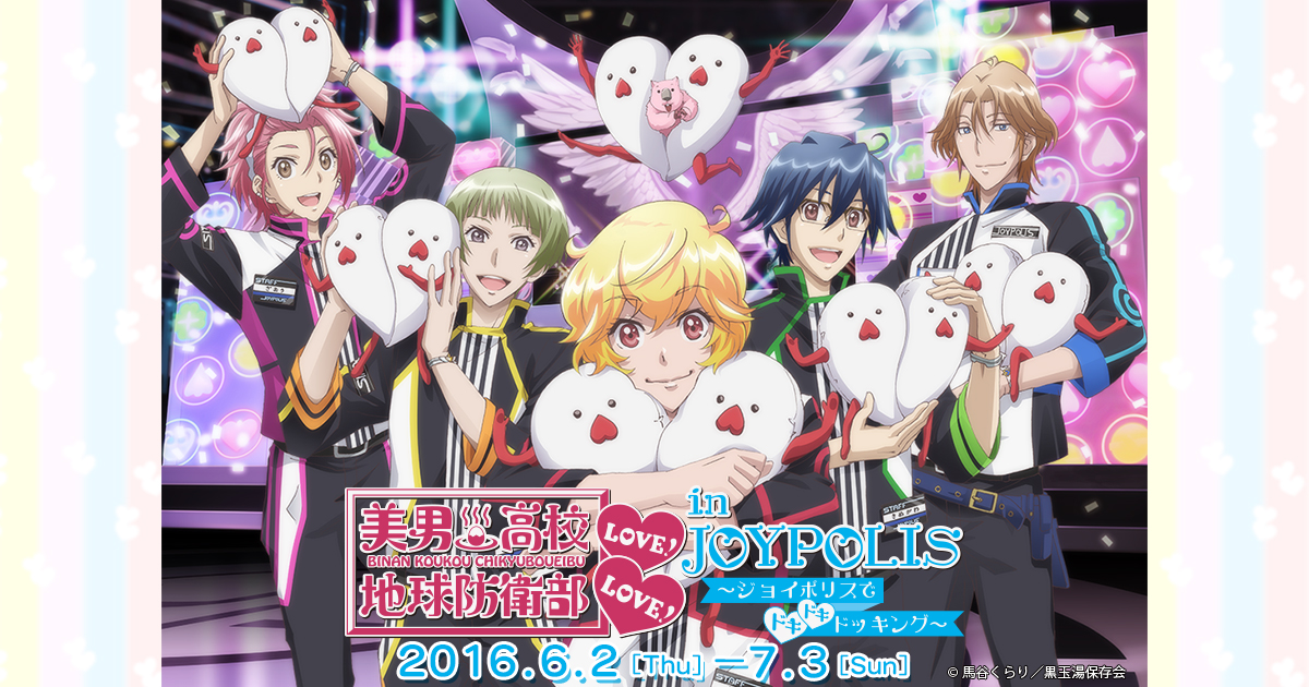 美男高校地球防衛部love Love In Joypolis ジョイポリスでドキドキドッキング