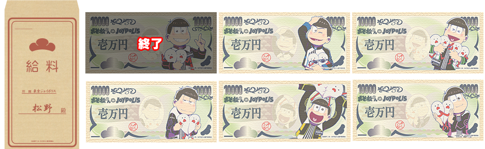 おそ松さん in JOYPOLIカーニバル景品給与風おつまみシート6種類のイメージ