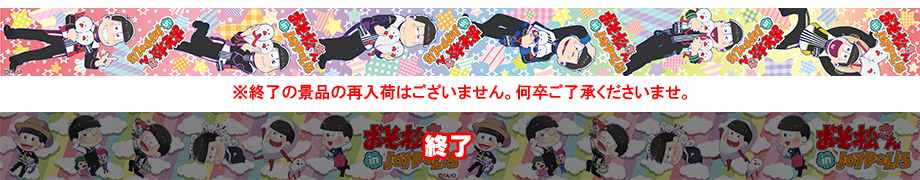 おそ松さん in JOYPOLISカーニバル景品マスキングテープ2種類のイメージ