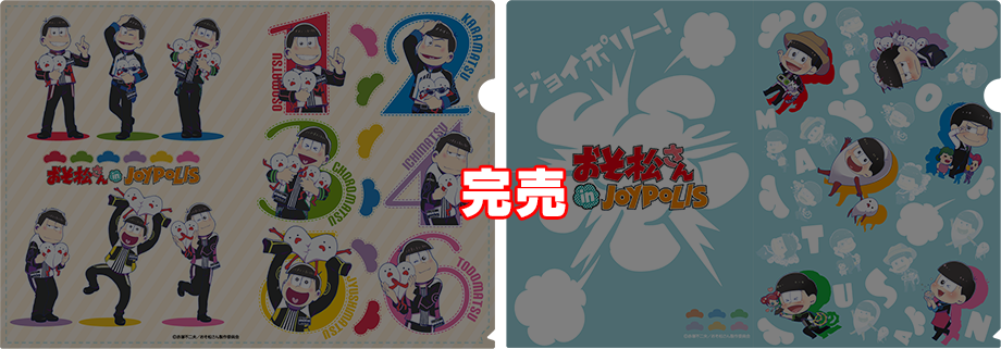 おそ松さん in JOYPOLISキャラクターが等身キャラとちびキャラの2種類のクリアファイルのイメージ