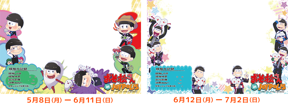 「おそ松さん in JOYPOLIS」ジョイポリ探検隊オリジナルフレームのイメージ