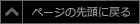 ページの先頭に戻る