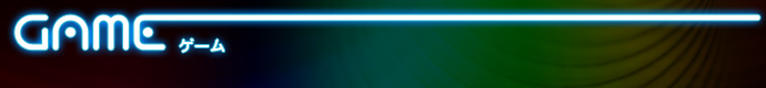 ゲーム -Game-