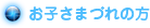 お子さまづれの方