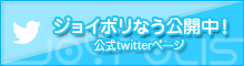 ジョイポリなう公開中！ 公式Twitterページ