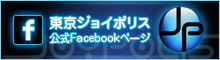 東京ジョイポリス 公式Facebookページ