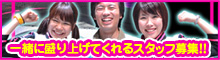 一緒に盛り上げてくれるスタッフ募集！！