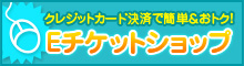 クレジットカード決済で簡単＆おトク！ Eチケットショップ