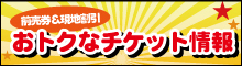 おトク！ジョイポリスをより楽しむ！チケット＆各種プラン