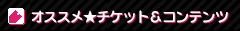 オススメ★チケット