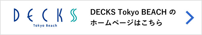DECKS Tokyo BEACHのホームページはこちら