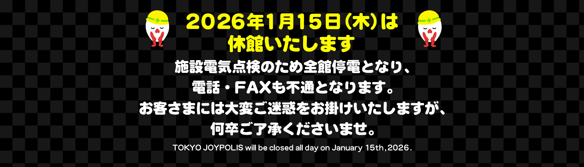 休館日のお知らせ:2026年1月15日(木)は休館いたします。電話やFAX等もすべて不通となります。