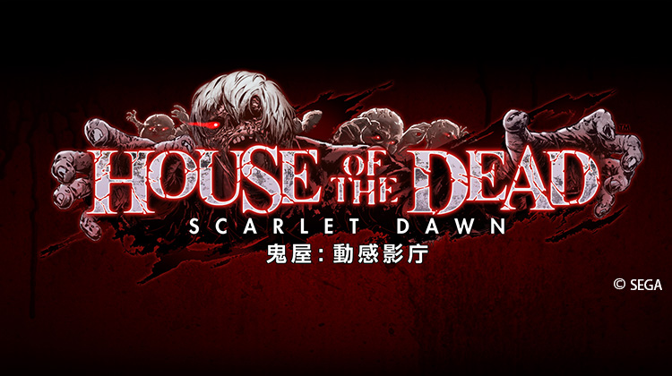 HOUSE OF THE DEAD SCARLET DAWN 鬼屋：動感影庁