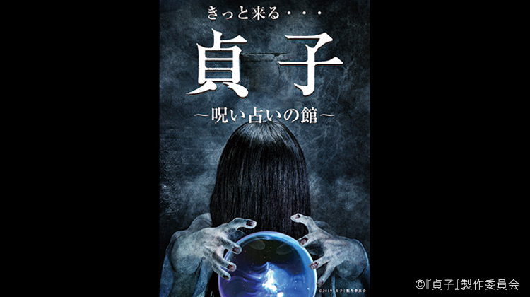 She’s on her way… SADAKO -The Curse Psychic Manor-