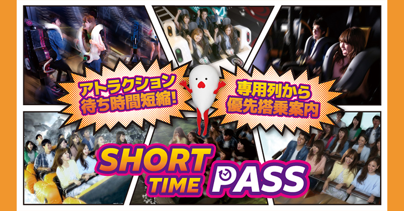 SHORT TIME PASS(ショートタイムパス)| 東京ジョイポリス SHORT TIME PASS(ショートタイムパス)| 東京ジョイポリス