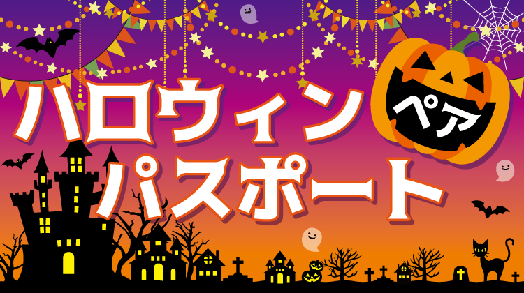 ハロウィンペアパスポートのロゴ