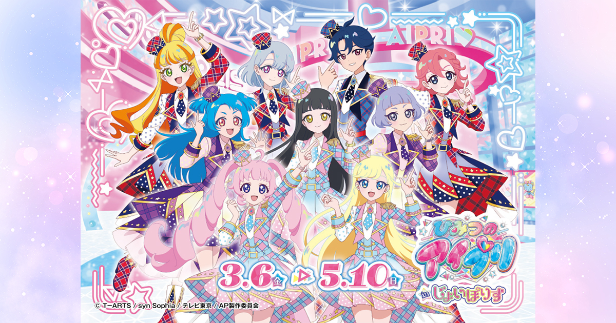 ひみつのアイプリ in じょいぽりす