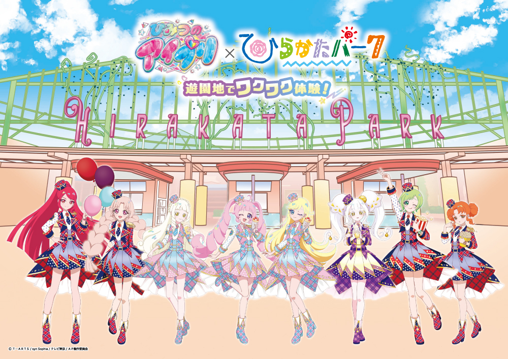 ひみつのアイプリ×ひらかたパーク