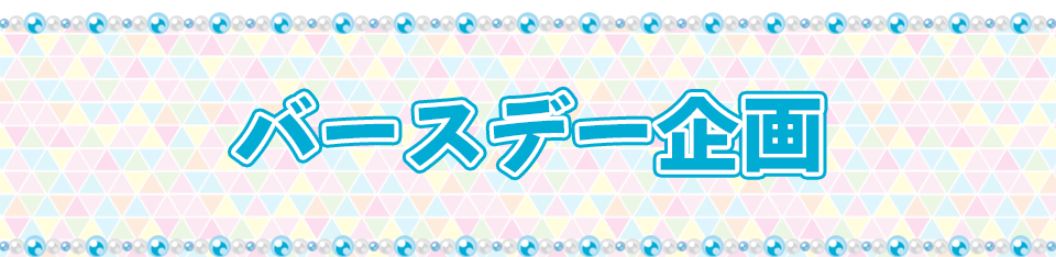 バースデー企画