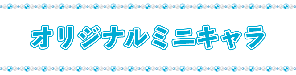 オリジナルミニキャラクター