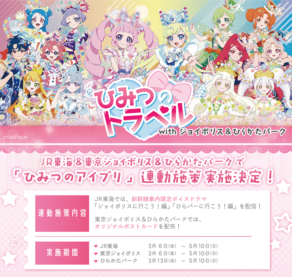 JR東海＆東京ジョイポリス＆ひらかたパーク連動施策の実施決定！