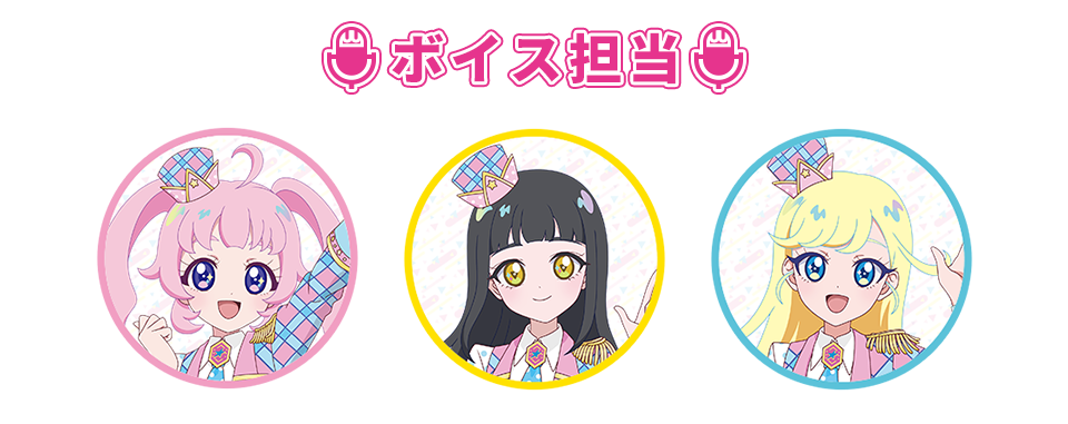 ボイス担当：ひまり、みつき、つむぎ