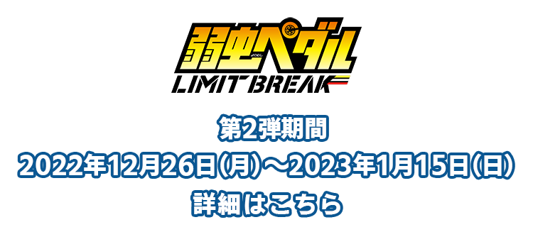 弱虫ペダル LIMIT BREAK：第2弾期間　2022年12月26日（月）から2023年1月15日（日）まで