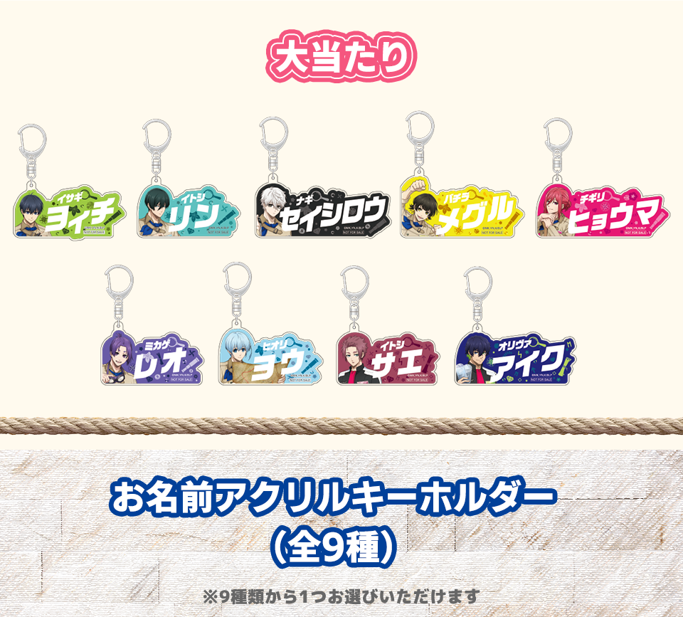 大当たり景品:お名前アクリルキーホルダー9種のイメージ画像
