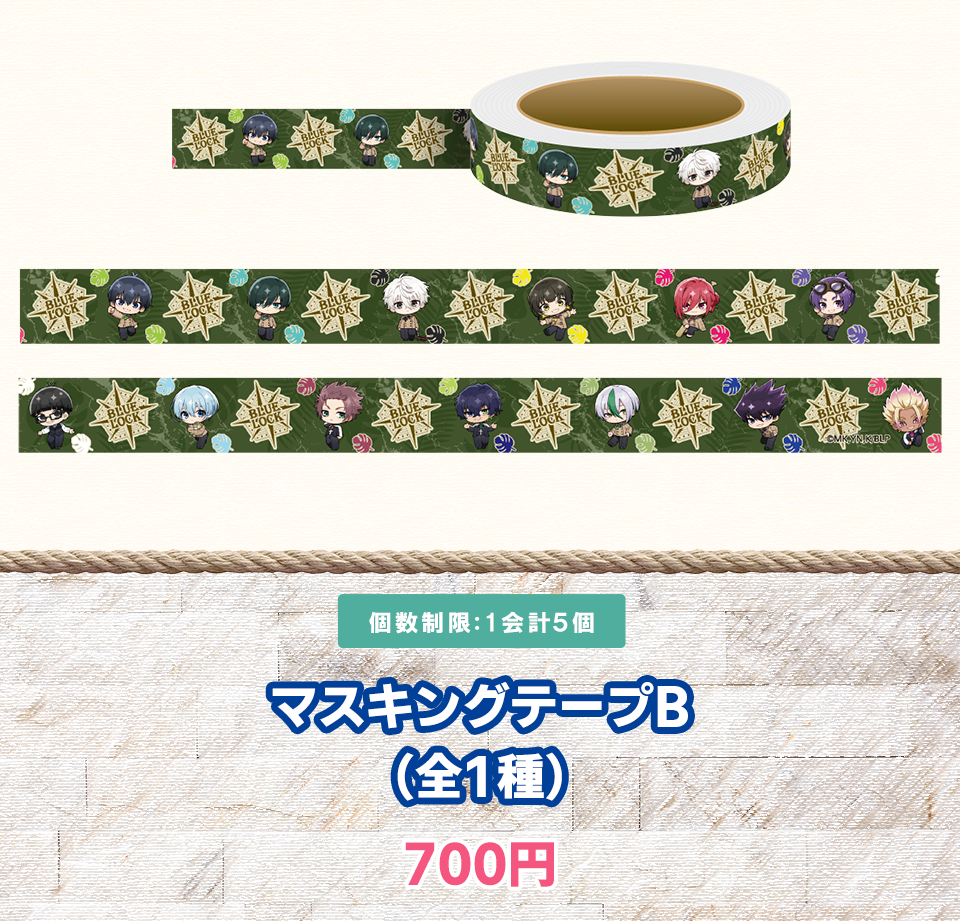 マスキングテープB(全2種)700円