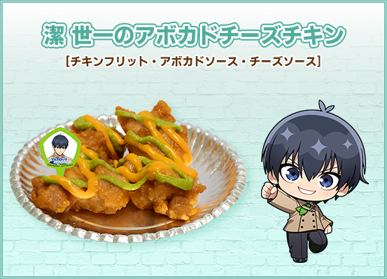 潔 世一のアボカドチーズチキン
