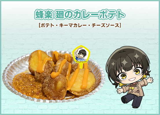 蜂楽 廻のカレーポテト