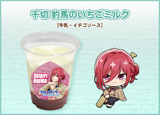 千切 豹馬のいちごミルク
