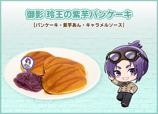 御影 玲王の紫芋パンケーキ