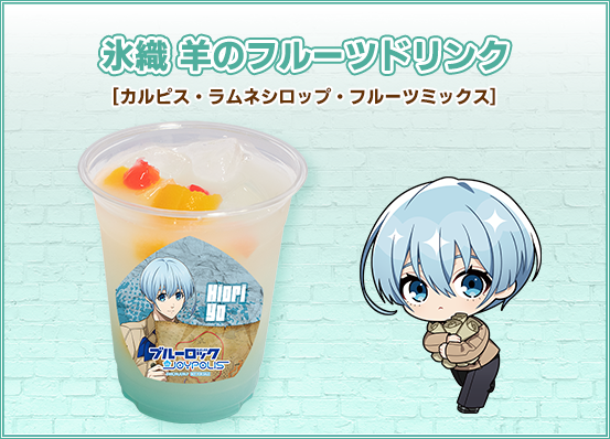 氷織 羊のフルーツドリンク