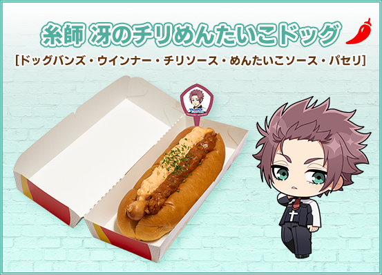 糸師 冴のチリめんたいこドッグ