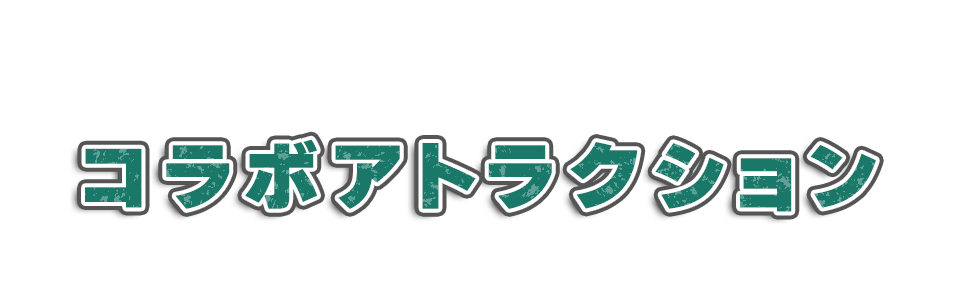 コラボアトラクション