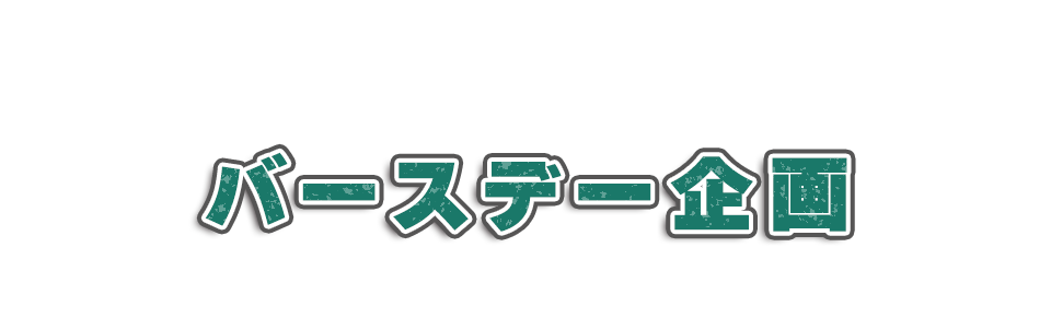 バースデー企画