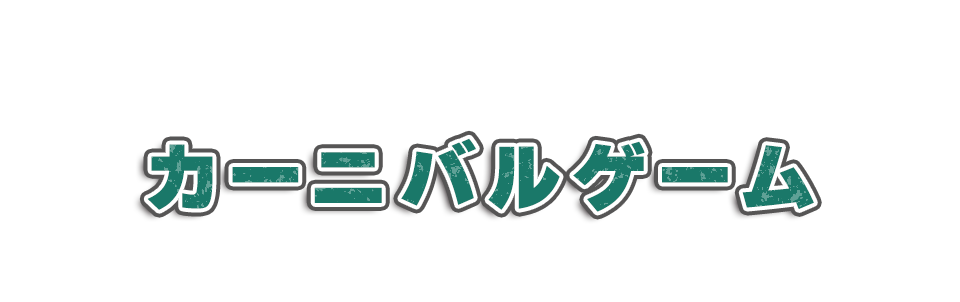 カーニバルゲーム