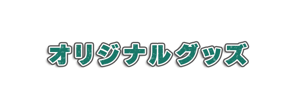オリジナルグッズ