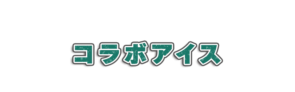 コラボアイス