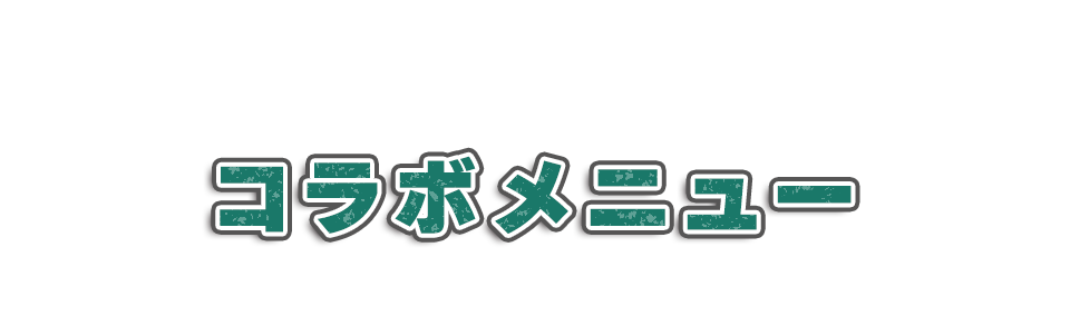 コラボカフェ