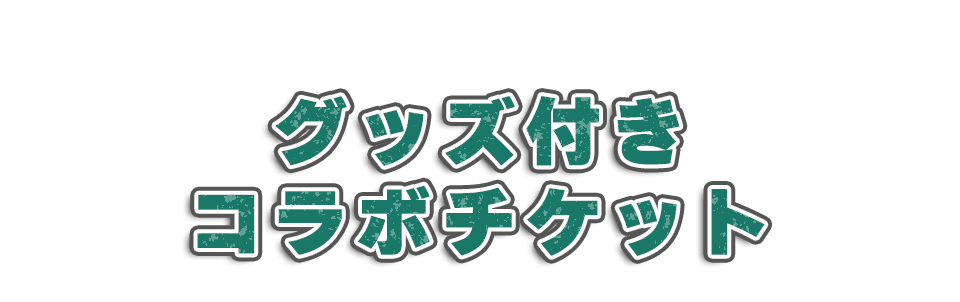 グッズ付きコラボチケット