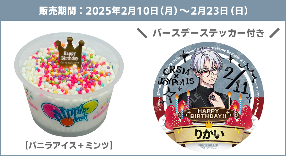 バースデーステッカーとバースデーアイスの画像：販売期間2025年2月10日（月）～2月23日（日）