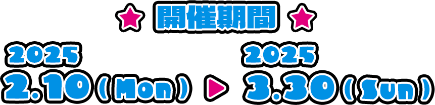 開催期間：2025年2月10日（月）～3月30日（日）