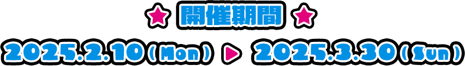 開催期間：2025年2月10日（月）～3月30日（日）