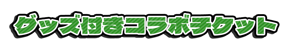 グッズ付きコラボチケット