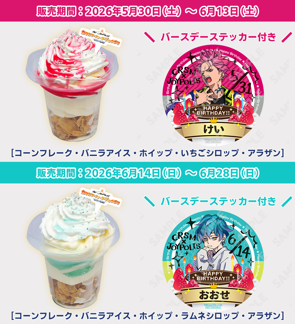 猿川 慧のバースデーステッカーとメニューのイメージ画像（販売期間2026年5月30日（土）～6月13日（土））、湊 大瀬のバースデーステッカーとメニューのイメージ画像（販売期間2026年6月14日（日）～6月28日（日））