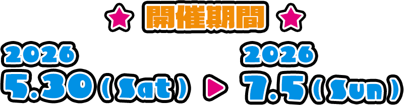 開催期間：2026年5月30日（土）～7月5日（日）