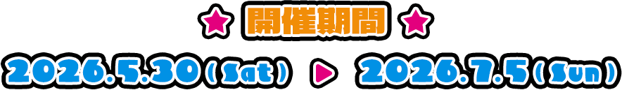 開催期間：2026年5月30日（土）～7月5日（日）